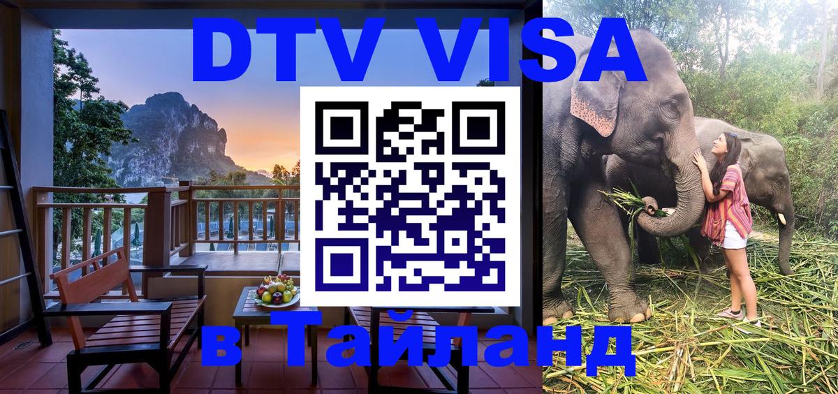 DTV виза Тайланд 
