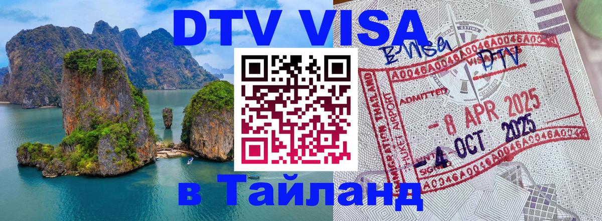 ДТВ виза в Таиланд 