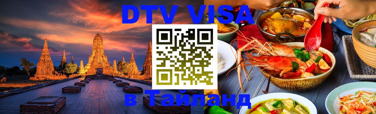 DTV Visa Thailand — прайс и условия, виза без дополнительных документов - 