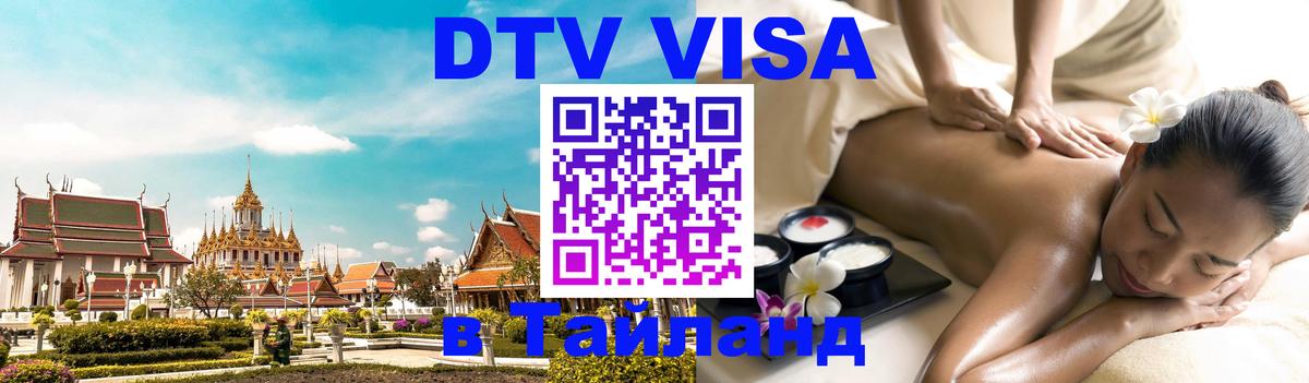 DTV Visa Thailand — прайс и условия, виза без дополнительных документов - онлайн  10.10.2025 